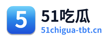 51吃瓜